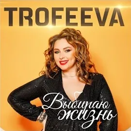 Trofeeva — Выбираю Жизнь — обложка